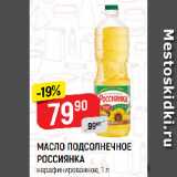 Магазин:Верный,Скидка:МАСЛО ПОДСОЛНЕЧНОЕ
РОССИЯНКА
нерафинированное