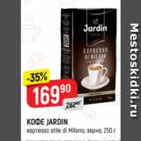 Магазин:Верный,Скидка:КОФЕ JARDIN
espresso stile di Milano, зерно