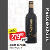 Магазин:Верный,Скидка:ВОДКА ХОРТИЦЯ
Black, 40%