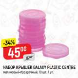 Магазин:Верный,Скидка:НАБОР КРЫШЕК GALAXY PLASTIC CENTRE
малиновый-прозрачный