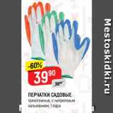 Магазин:Верный,Скидка:ПЕРЧАТКИ САДОВЫЕ
трикотажные, с нитриловым
напылением