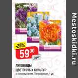 Магазин:Верный,Скидка:ЛУКОВИЦЫ
ЦВЕТОЧНЫХ КУЛЬТУР
в ассортименте, Петрофлора