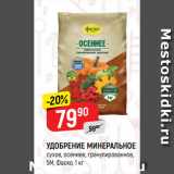 Магазин:Верный,Скидка:УДОБРЕНИЕ МИНЕРАЛЬНОЕ
сухое, осеннее, гранулированное,
5М, Фаско