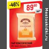 Магазин:Верный,Скидка:СЫР КЛАССИЧЕСКИЙ
45%, Брест-Литовск