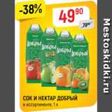 Магазин:Верный,Скидка:СОК И НЕКТАР ДОБРЫЙ