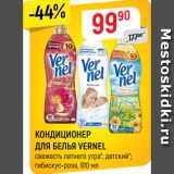 Магазин:Верный,Скидка:КОНДИЦИОНЕР
ДЛЯ БЕЛЬЯ VERNEL
свежесть летнего утра*; детский*;
гибискус-роза