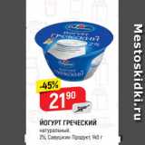 Магазин:Верный,Скидка:ЙОГУРТ ГРЕЧЕСКИЙ
натуральный,
2%, Савушкин Продукт