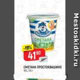 Магазин:Верный,Скидка:СМЕТАНА ПРОСТОКВАШИНО
10%