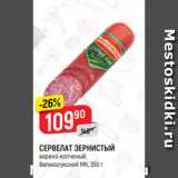 Магазин:Верный,Скидка:СЕРВЕЛАТ ЗЕРНИСТЫЙ
варено-копченый,
Великолукский МК, 350 г
