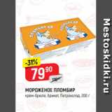 Магазин:Верный,Скидка:МОРОЖЕНОЕ ПЛОМБИР
крем-брюле, брикет, Петрохолод, 200 г