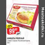 Магазин:Верный,Скидка:ШНИЦЕЛЬ РУБЛЕНЫЙ
с пюре и соусом, Российская Корона