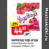 Магазин:Верный,Скидка:МАРМЕЛАД ЧУДО-ЯГОДА
малина-брусника-черная
смородина, РотФронт, 250 г