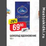 Магазин:Верный,Скидка:ШОКОЛАД ВДОХНОВЕНИЕ
