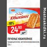 Магазин:Верный,Скидка:ПЕЧЕНЬЕ ЮБИЛЕЙНОЕ
традиционное,
витаминизированное