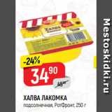 Магазин:Верный,Скидка:ХАЛВА ЛАКОМКА
подсолнечная, РотФронт