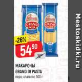 Магазин:Верный,Скидка:МАКАРОНЫ GRAND DI PASTA
перо; спагетти