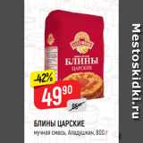 Магазин:Верный,Скидка:БЛИНЫ ЦАРСКИЕ
мучная смесь, Аладушкин, 800 г