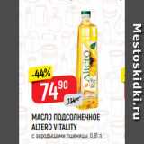 Магазин:Верный,Скидка:МАСЛО ПОДСОЛНЕЧНОЕ
ALTERO VITALITY
с зародышами пшеницы