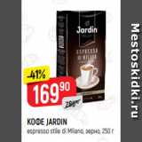 Магазин:Верный,Скидка:КОФЕ JARDIN
espresso stile di Milano, зерно