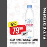 Магазин:Верный,Скидка:ВОДА МИНЕРАЛЬНАЯ EVIAN*
питьевая, негазированная