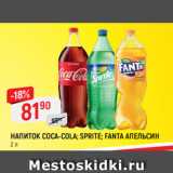 Магазин:Верный,Скидка:НАПИТОК COCA-COLA; SPRITE*; FANTA АПЕЛЬСИН*