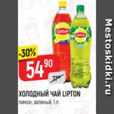 Магазин:Верный,Скидка:ХОЛОДНЫЙ ЧАЙ LIPTON
лимон; зеленый*