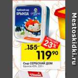 Перекрёсток Акции - Сыр Сербский Лом 45%