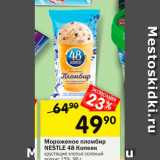 Перекрёсток Акции - Мороженое пломбир Nestle 48 копеек