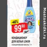 Магазин:Верный,Скидка:КОНДИЦИОНЕР
ДЛЯ БЕЛЬЯ LENOR
скандинавская весна