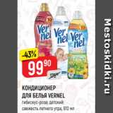 Магазин:Верный,Скидка:КОНДИЦИОНЕР
ДЛЯ БЕЛЬЯ VERNEL
свежесть летнего утра*; детский*;
гибискус-роза