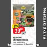 Магазин:Верный,Скидка:УДОБРЕНИЕ
НА ГРЯДКУ ОСЕНЬЮ
сухое, минеральное,
гранулированное, 5М, Фаско