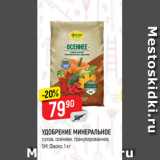 Магазин:Верный,Скидка:УДОБРЕНИЕ МИНЕРАЛЬНОЕ
сухое, осеннее, гранулированное,
5М, Фаско