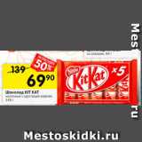 Магазин:Перекрёсток,Скидка:Шоколад Kit Kat