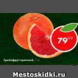 Грейпфрут