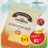 Пятёрочка Акции - Сыр Классический Брест-Литовск