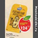 Пятёрочка Акции - Сыр Valio Российский 50%