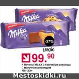 Магазин:Оливье,Скидка:Печенье Milka