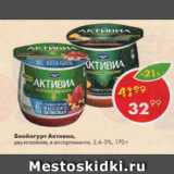 Пятёрочка Акции - Биойогурт Активиа 2,4-3%