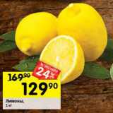 Перекрёсток Акции - Лимоны