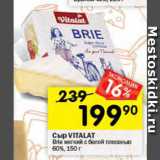 Перекрёсток Акции - Сыр Brie