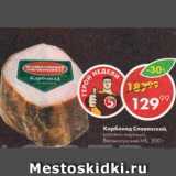 Пятёрочка Акции - Карбонад Славянский