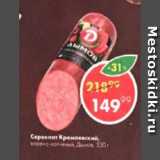 Пятёрочка Акции - Сервелат Кремлевский