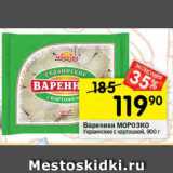 Магазин:Перекрёсток,Скидка:Вареники Украинские