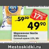 Магазин:Перекрёсток,Скидка:Мороженое пломбир Nestle 48 копеек