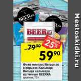 Магазин:Перекрёсток,Скидка:Филе минтая/янтарная/кальмар/кольца кальмара Beerka