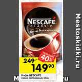 Перекрёсток Акции - Кофе Nescafe