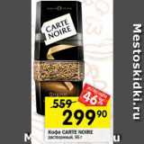 Перекрёсток Акции - Кофе Carte Noir