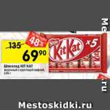 Магазин:Перекрёсток,Скидка:Шоколад Kit Kat