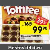 Перекрёсток Акции - Конфеты Toffifee