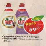 Магазин:Пятёрочка,Скидка:Средство для мытья посуды Fairy 